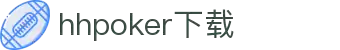 HHpoker俱乐部丨德扑圈下载
